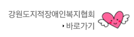  강원도지적장애인복지협회본관바로가기