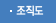 조직도