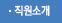 직원소개