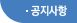 공지사항